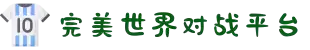 完美世界竞技平台 - 欢迎来到完美世界对战平台
